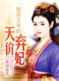 腹黑王爷的绝色弃妃免费阅读全文