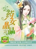 药女晶晶书包网