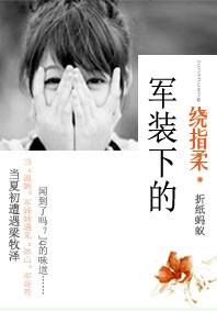 军装下的绕指柔电视剧
