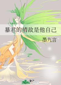 暴君的情敌是他自己 百度