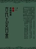 古代幺女日常 柔桡轻曼