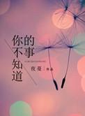 你不知道的事什么调