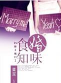 蓝宝食婚知味