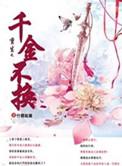 千金不换之恶女重生全文免费阅读