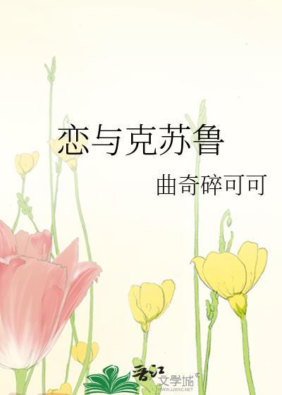 恋与克苏鲁尺间萤火笔趣阁