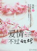不过如此是什么歌