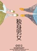 独身男女的交往