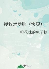 拯救恋爱脑(快穿)作者