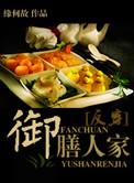 御膳人家攻受最后怎么了