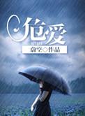 危爱 电视剧