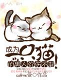 变成一只猫