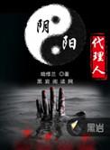 阴阳代理人百科