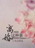 离婚有那么可怕吗?