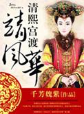 清熙宫渡靖风华相似的推荐