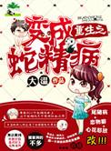 重生成蛇妖的
