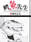 鳄鱼先生做月饼绘本