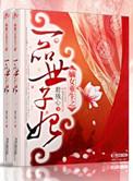 嫡女重生之一品世子妃免费阅读全文