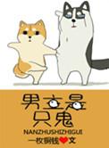 男主是鬼的