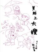 穿越之大嫂TXT