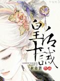 皇后十夫免费全文