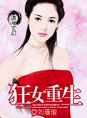 狂女重生纨绔七皇妃免费阅读