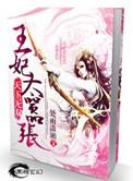 天下无双之王妃太嚣张免费全文阅读