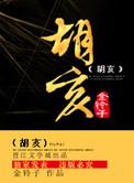 胡亥继位时多大