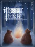 谁说我不爱你北倾百度