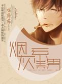 烟灰系美男剧透