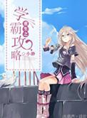 重生之学霸攻略手册橙光破解版最新