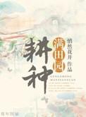 关于田园耕种的诗句