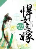 悍女三嫁txt秋李子