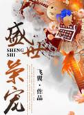 盛世荣宠之妖妃嫁到