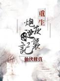 重生之炮灰逆袭记
