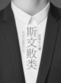 最强斯文败类