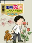 重生未来生活