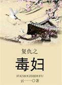 复仇之毒妇txt