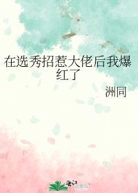 在选秀综艺爆红后我成了团宠