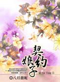 契约娘子八月薇妮