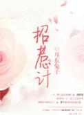 招惹计番外