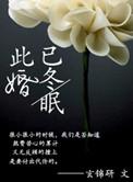 此婚已经年 绿枢