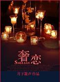 奢恋庭妍