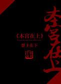 本宫在上by顾清欢