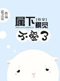 快穿属下不是贱受主