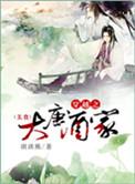 穿越大唐有个酒馆