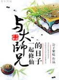 与大师兄一起修仙的日子剧情