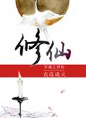 重生之凡人修仙