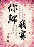 穿越之你鳏我寡txt
