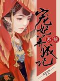 系统宠妃养成手册免费阅读