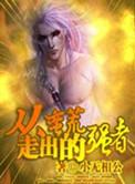 从蛮荒来的使者